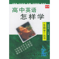 高中英语怎样学(第二版)