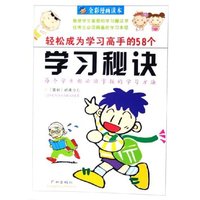 轻松成为学习高手的58个学习秘诀(全彩漫画读本)