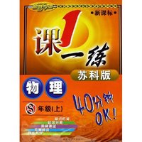 物理(8上苏科版新课标)/1课一练