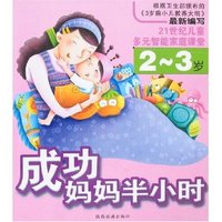 成功妈妈半小时(2-3岁)