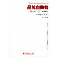 品牌自助餐(行为&产品&推广)(品牌自助餐：品牌操作模型丛书)
