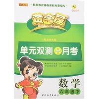 黄金屋单元双测+月考数学六年级下(配北师大版)