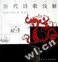 历代诗歌浅解