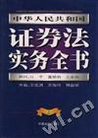 中华人民共和国证券法实务全书(上下)