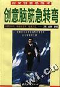 创意脑筋急转变