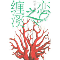 缠溪之恋