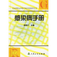 感染病手册