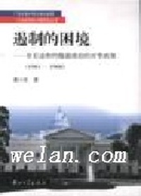 遏制的困境:肯尼迪和约翰逊政府的对华政策(1961-1968)