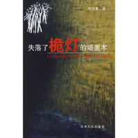 失落了桅灯的塔里木