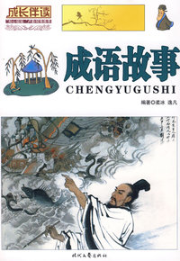 成语故事