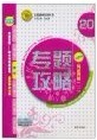 专题攻略(英语语法)