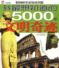 我最想知道的5000年文明奇迹[外国卷]