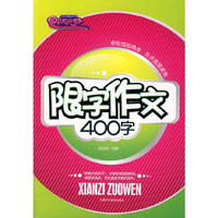 限字作文400字