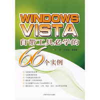 Windows Vista 自带工具必学的66个实例