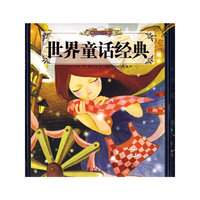世界童话经典/少儿传世读品