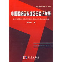 中国西部民族地区的经济发展