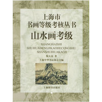 山水画考级——上海市书画等级考核丛书