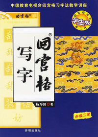 回宫格写字：中级二册（1书+2练习册）