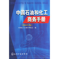 中国石油和化工商务手册(2003年版)
