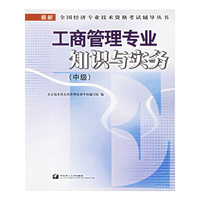工商管理专业知识与实务(中级)/最新全国经济专业技术资格考试辅导丛书