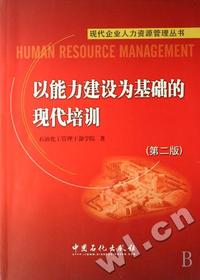 以能力建设为基础的现代培训(第二版)