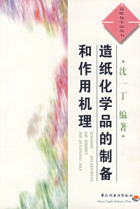 造纸化学品的制备和作用机理/造纸化学品丛书