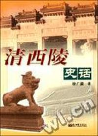 清西陵史话