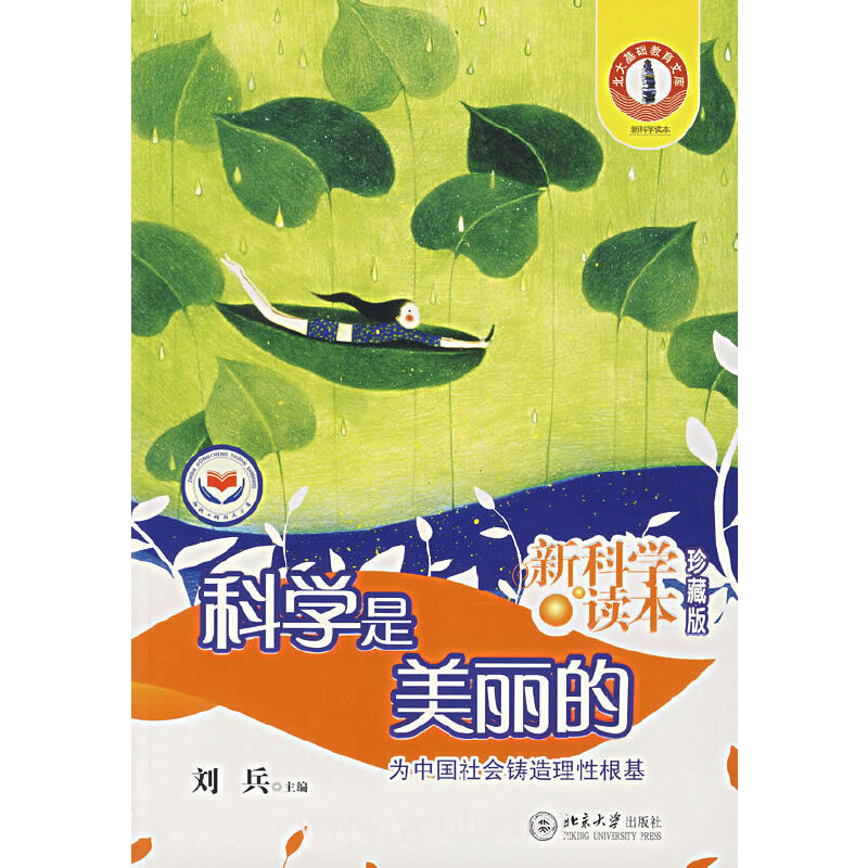 科学是美丽的(新科学读本)(珍藏版)