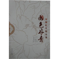国色丹青(中国牡丹精品集)(精)
