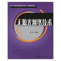 无源光网络技术(光网络专辑)/新一代信息通信技术书系(新一代信息通信技术书系)