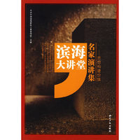 滨海大讲堂名家演讲集