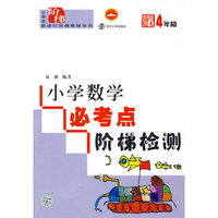 小学数学必考点阶梯检测