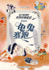 龟兔赛跑（美绘本）——孩子最爱的世界经典童话