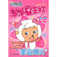 羊羊星主打经典故事书2：美容顾问