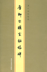 历代碑帖精粹-唐柳公权玄秘塔碑