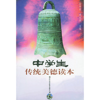 中学生传统美德读本