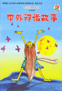 中外神话故事--青少年素质教育必读(花季卷)