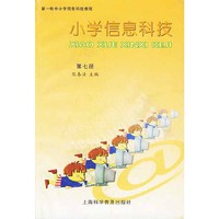 小学信息科技(7)——新一轮中小学信息科技教程