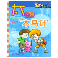 太空“木马记”