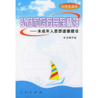 弘扬和培育民族精神（未成年人思想道德建设中学生读本）