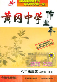 黄冈中学作业本：八年级语文（人教版）（上册）