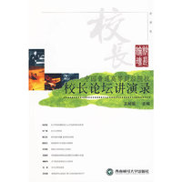 校长论坛讲演录