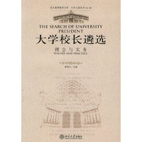 大学校长遴选(理念与实务)/大学之道丛书/北大高等教育文库(北大高等教育文库·大学之道丛书)(The Search of University President,Theory and Practice)