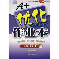 八年级数学下苏科版A+优化作业本10春