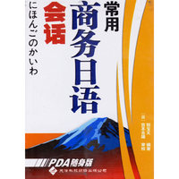 常用商务日语会话