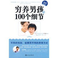 穷养男孩的100个细节