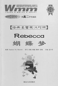 蝴蝶梦：供高二学生阅读（生词量2400词）——经典名著英汉对照