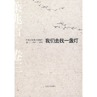 我们去找一盏灯：叶兆言短篇小说编年（1997～2009）