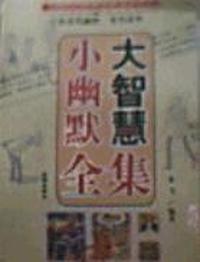 小幽默 大智慧全集