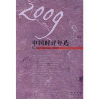 2009中国时评年选
